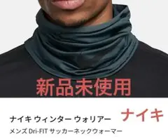 ナイキ　NIKE　 ネックウォーマー　マフラー　新品未使用