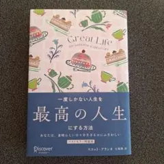 一度しかない人生を最高の人生にする方法 GREAT LIFE