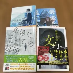 岩井圭也　4冊セット