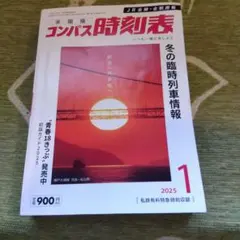 全国版 コンパス時刻表 2025年1月号