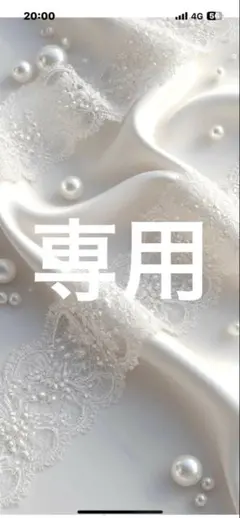 専用です