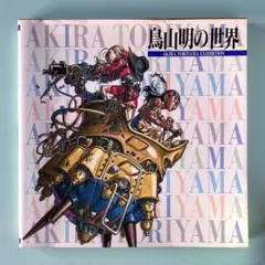 2025年最新】akira toriyama exhibitionの人気アイテム - メルカリ