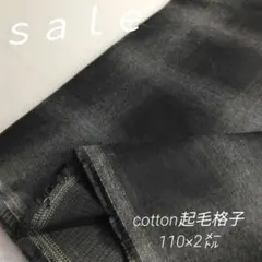 d102◇ｓａｌｅ◇cotton:起毛格子110×2㍍　ブラック系