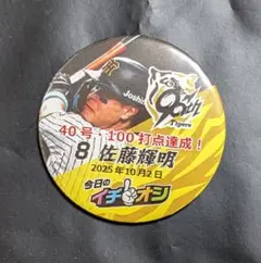 《匿名配送》阪神タイガース【佐藤選手】イチオシ缶バッチ