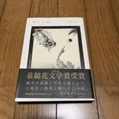初版！美本！]最後の楽園 服部まゆみ全短編集 幻の17篇！ - メルカリ