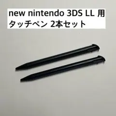 new nintenndo 3DS LL用タッチペン2本セット黒