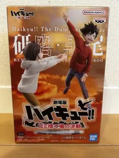 ハイキュー!! 劇場版 フィギュア 研磨・黒尾