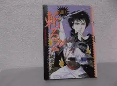 【送料無料】MF－75　斬る！！　（流水りんこ）