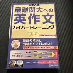 大学入試 最難関大への英作文 ハイパートレーニング