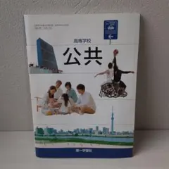 高等学校 公共 第一学習社 教科書