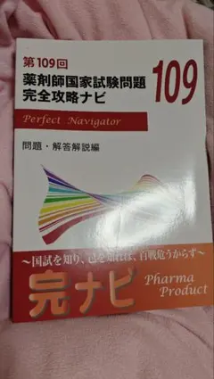 薬剤師国家試験問題 完全攻略ナビ 97~99、101~109回 12冊セット 第108回 薬剤師国家試験問題完全攻略ナビ - 紀伊國屋書店ウェブ