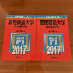 2026年最新】赤本 慶應 総合政策の人気アイテム - メルカリ