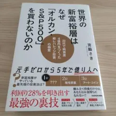 世界の新富裕層はなぜ「オルカン・S&P500」を買わないのか 20代で純資産4…