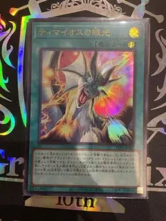 【自引き品！】 ティマイオスの眼光 ウルトラレア 1枚