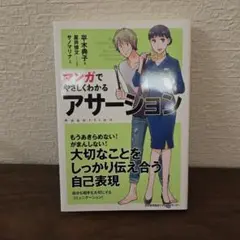 マンガでやさしくわかる アサーション
