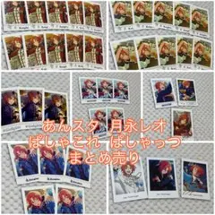 あんスタ ぱしゃこれ ぱしゃっつ 月永レオ 39枚 まとめ売り