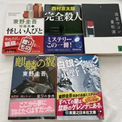 東野圭吾他ミステリー作品集 5冊セット　小説まとめ売り
