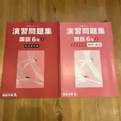 2025年最新】予習シリーズ6年有名校対策の人気アイテム - メルカリ