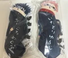 呪術廻戦 ひねくれたやつら 虎杖悠仁 伏黒恵 ぬいぐるみ　マスコット