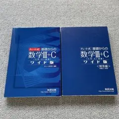 チャート式　基礎からの数学III＋C （行列・式と曲線）ワイド版