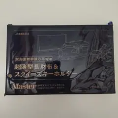 MonoMaster 26年9月号付録 東海道新幹線 超薄型長財布&スクイーズ