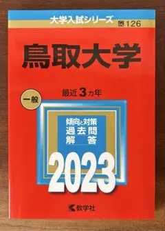 2026年最新】赤本 鳥取大学の人気アイテム - メルカリ