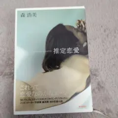 推定恋愛 森浩美 小説のサムネイル