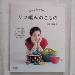 ふっくらかわいい リフ編みのこもの