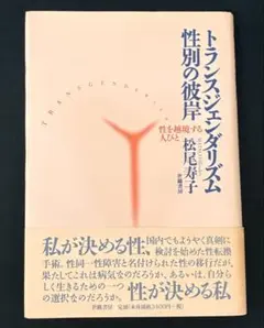 トランスジェンダリズム 性別の彼岸 松尾寿子