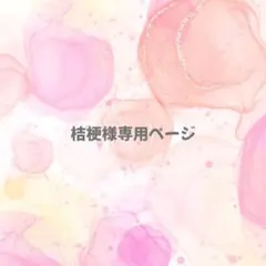 桔梗様専用ページ