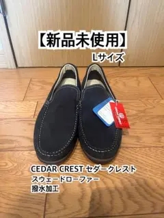 【新品未使用】Lサイズ　CEDAR CREST スウェードローファーのサムネイル