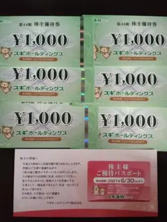 スギホールディングス　6000円分＋ご優待パスポート1枚　スギ薬局　株主優待のサムネイル