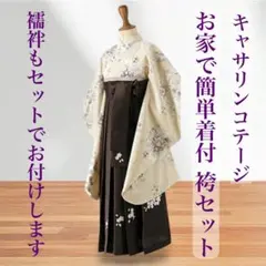 袴と襦袢のセット◆卒業式◆キャサリンコテージ■着付予約不要のおうちで簡単着付