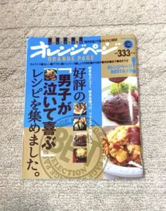 料理本【オレンジページ　男子が泣いて喜ぶレシピベスト】