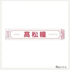 髙松瞳 タオル マフラータオル 国立 イコラブ ＝LOVE =LOVE - メルカリ