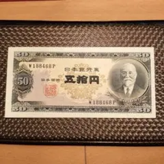 超レア 美品 高橋是清 50円紙幣 五拾円 7枚連番セット 高橋50円札（B号券）の買取価格 | 古銭買取専門店アンティーリンク