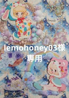 lemohoney03様専用ページ