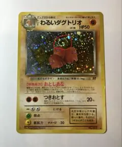 わるいダグトリオ ★ 第4弾拡張パック ロケット団　ポケカ　旧裏