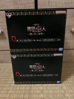 一番くじ 進撃の巨人 ～壁の外の世界～ Ｄ賞ティーカップ＆ソーサーセット✖️2