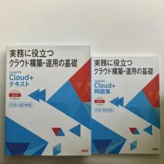 Comptia cloud ＋　 テキストと問題集のセット