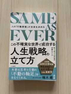 SAME AS EVER 人生戦略の立て方 モーガン・ハウセル
