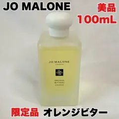 限定品‼️JO MALONE オレンジビター 100mL 残量9割 美品