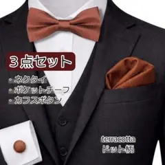 結婚式 テラコッタ 蝶ネクタイ チーフ カフス 3点セット ドット柄