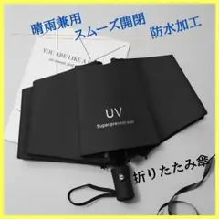 《新品》 折りたたみ傘 晴雨兼用 UVカット ブラック自動開閉
