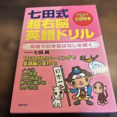 七田式 超右脳 英語ドリル CD付き