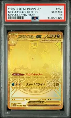 メガカイリューex MUR PSA10 PSA10】メガカイリューex MUR 250/193 1枚の通販 土日祝休@magi公式