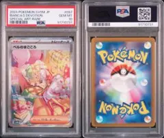 ベルのまごころ sar psa10