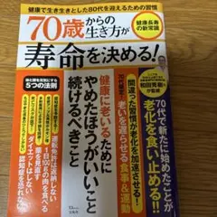 70歳からの生き方が寿命を決める!