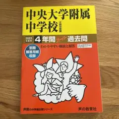 2022年度版 中央大学附属中学校 4年間 過去問