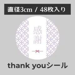 thank you サンキューシール 丸型 1シート48枚　JA-4